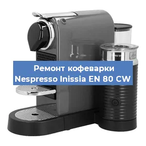 Чистка кофемашины Nespresso Inissia EN 80 CW от кофейных масел в Перми